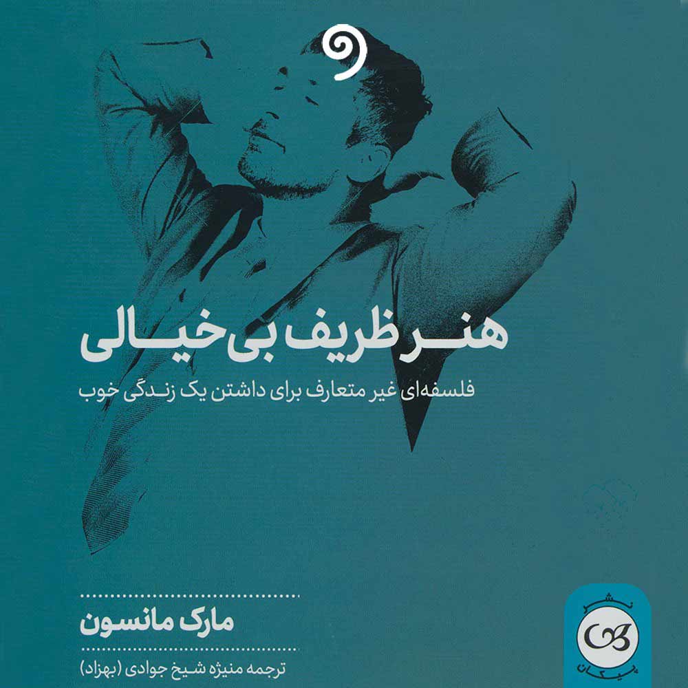 کتاب صوتی هنر ظریف بی خیالی