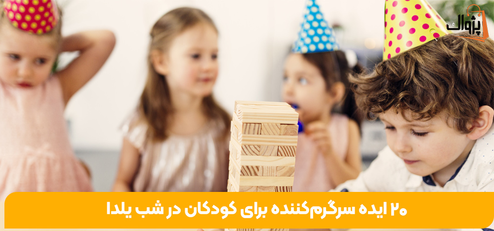 20 ایده‌ سرگرم‌کننده برای کودکان در شب یلدا