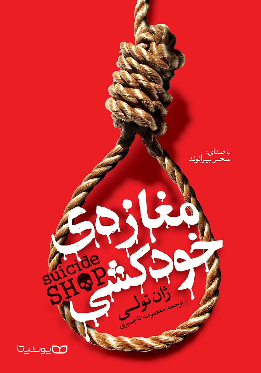 کتاب صوتی مغازه ی خودکشی