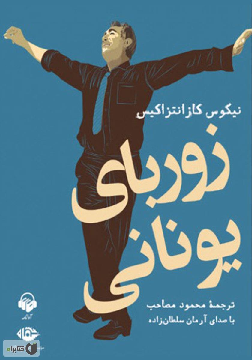 کتاب صوتی زوربای یونانی