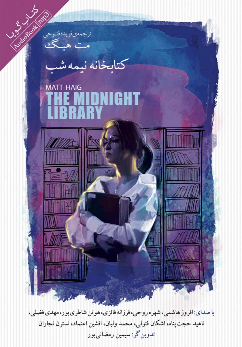 کتاب صوتی کتابخانه نیمه شب