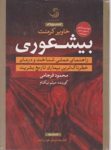کتاب صوتی بیشعوری