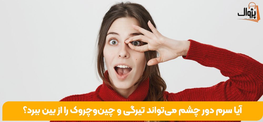 آیا سرم دور چشم می‌تواند تیرگی و چین‌وچروک را از بین ببرد؟