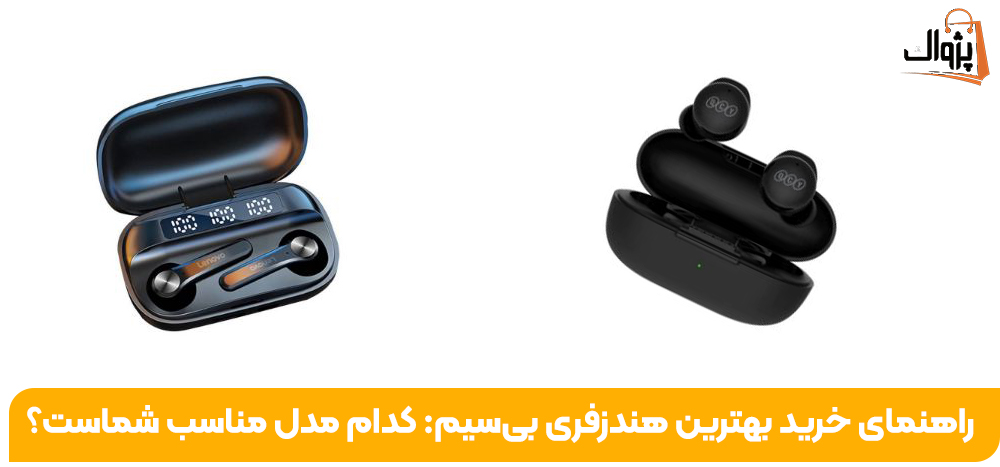 راهنمای خرید بهترین هندزفری بی‌سیم: کدام مدل مناسب شماست؟