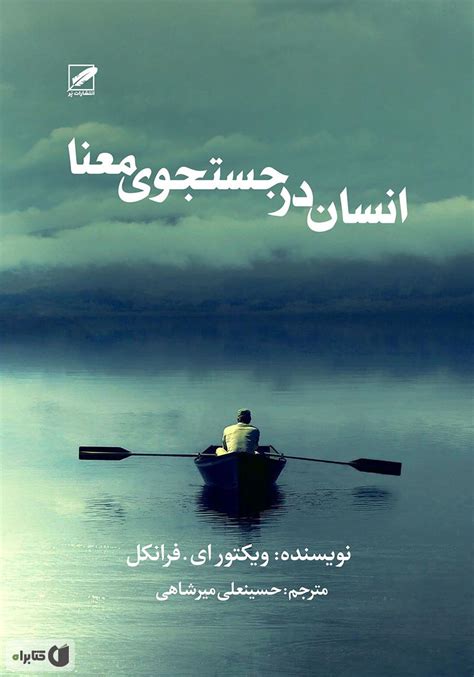 کتاب صوتی انسان در جستجوی معنا
