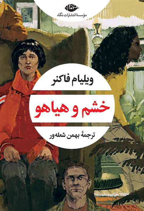 کتاب صوتی خشم و هیاهو