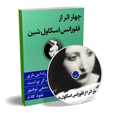 کتاب صوتی چهار اثر از فلورانس اسکاول شین