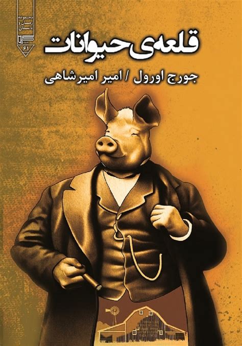 کتاب صوتی قلعه ی حیوانات