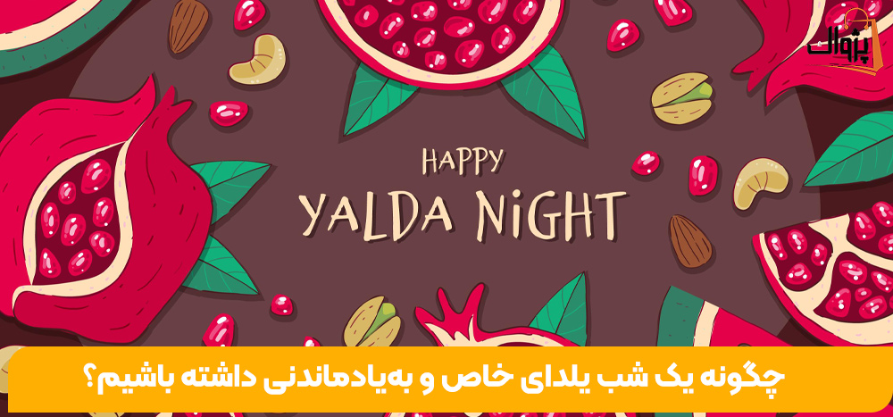 چگونه یک شب یلدای خاص و به‌یادماندنی داشته باشیم؟