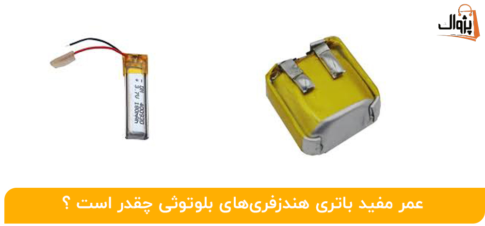 عمر مفید باتری هندزفری‌های بلوتوثی چقدر است ؟