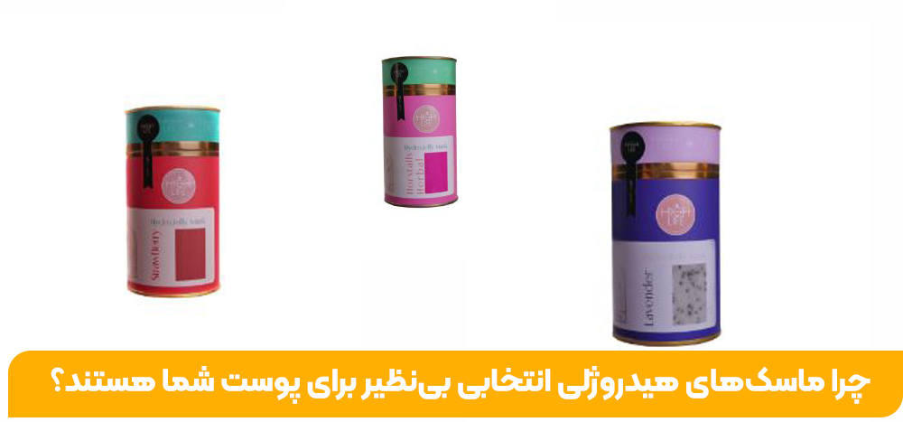 چرا ماسک‌های هیدروژلی انتخابی بی‌نظیر برای پوست شما هستند؟