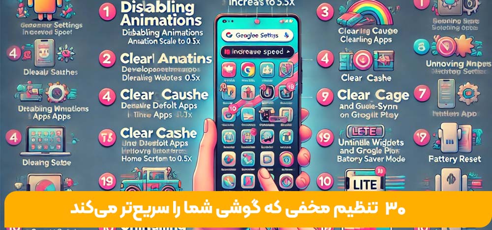 30 تنظیم مخفی که گوشی شما را سریع‌تر می‌کند