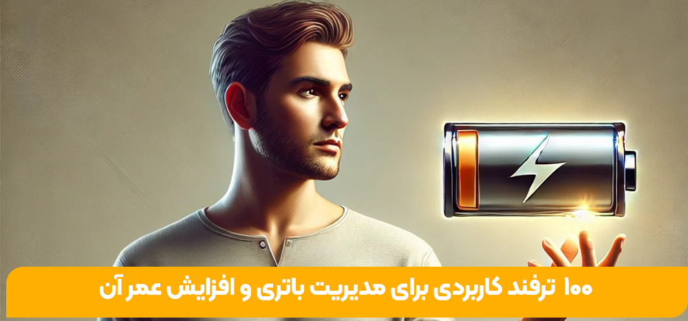 100ترفندکاربردی برای مدیریت باتری و افزایش عمر آن
