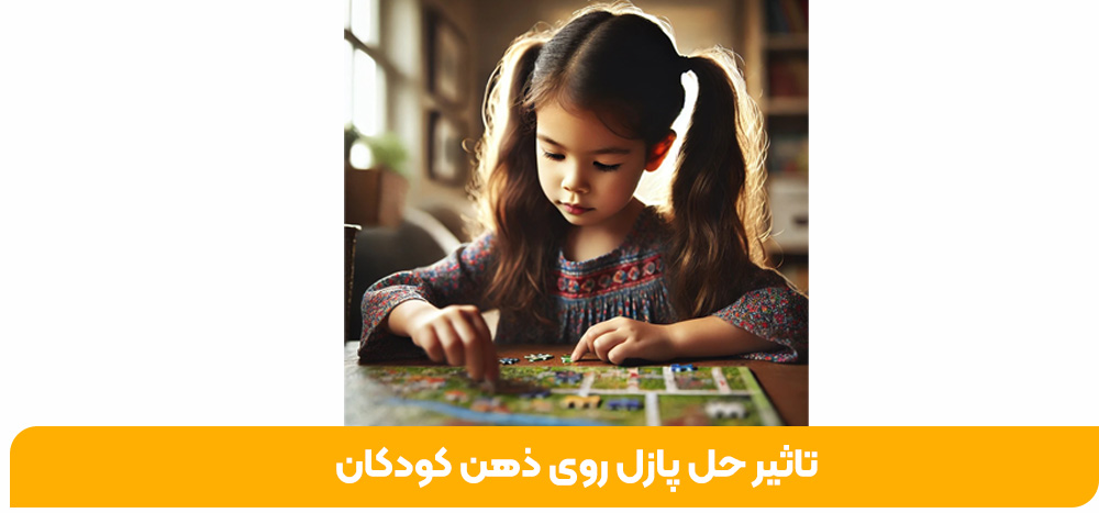 تاثیر حل پازل روی ذهن کودکان