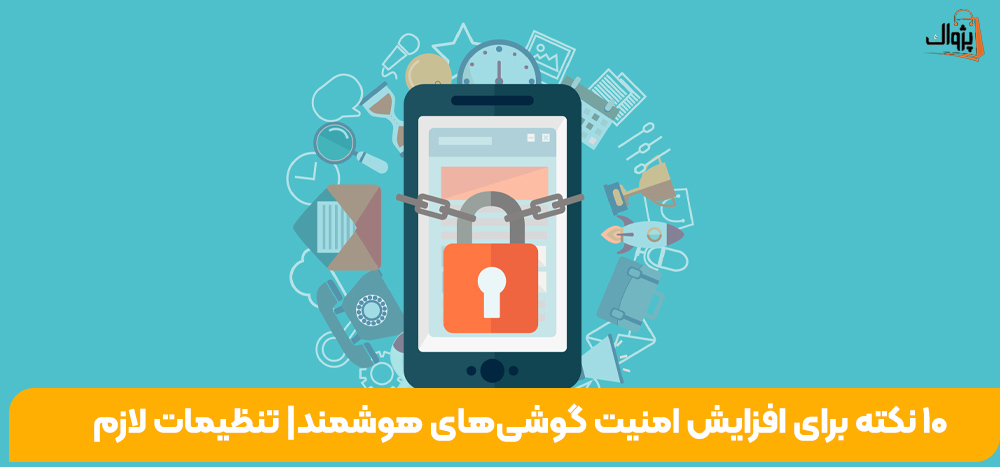 10 نکته برای افزایش امنیت گوشی‌های هوشمند|تنظیمات لازم
