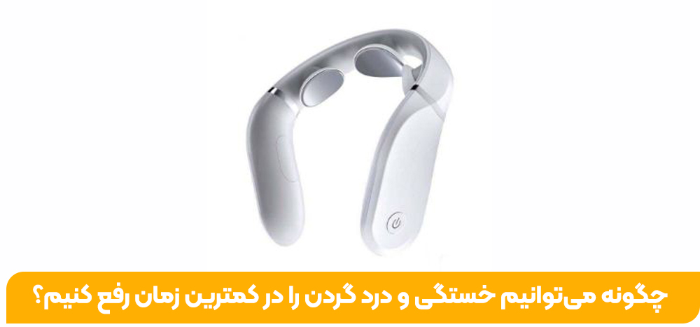 چگونه می‌توانیم خستگی و درد گردن را در کمترین زمان رفع کنیم؟