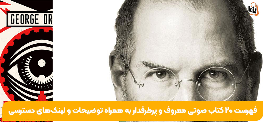 فهرست ۲۰ کتاب صوتی معروف و پرطرفدار به همراه توضیحات و لینک‌های دسترسی