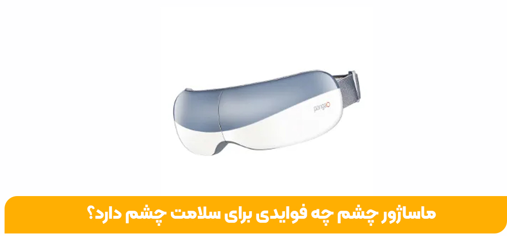 ماساژور چشم چه فوایدی برای سلامت چشم دارد؟