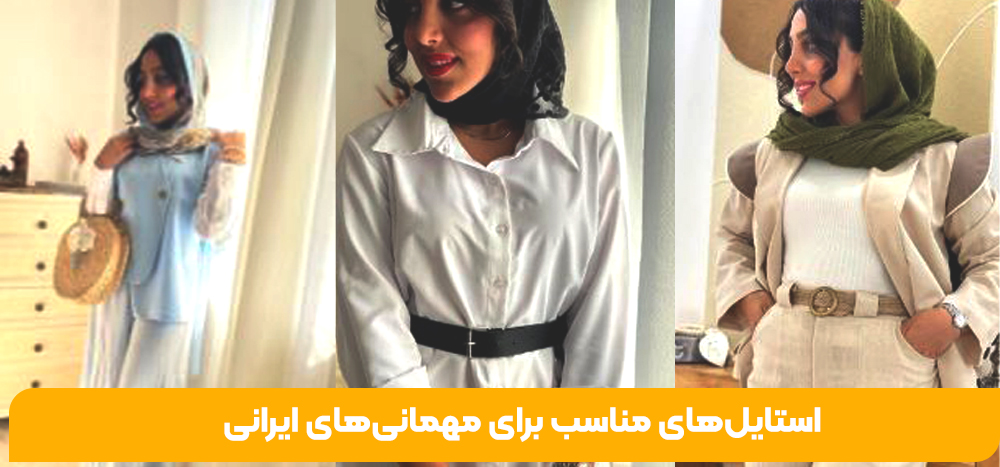 استایل‌های مناسب برای مهمانی‌های ایرانی