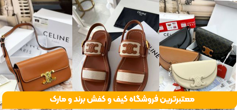 معتبرترین فروشگاه کیف و کفش برند و مارک