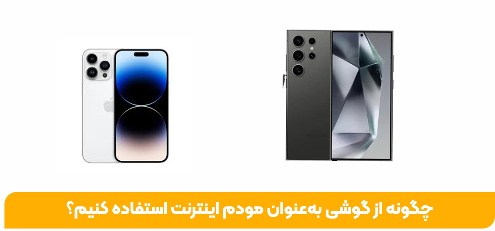 چگونه از گوشی به‌عنوان مودم اینترنت استفاده کنیم؟