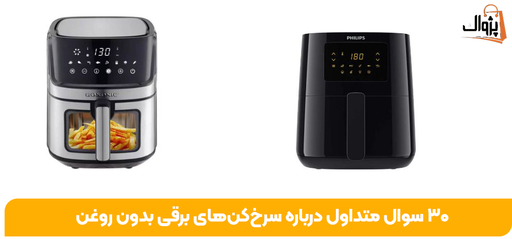 30 سوال متداول درباره سرخ‌کن‌های برقی بدون روغن