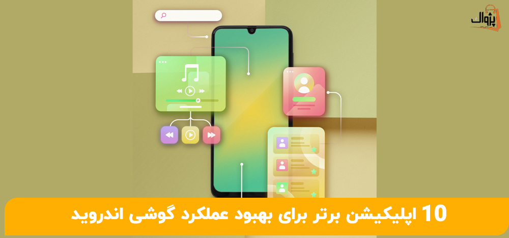 10 اپلیکیشن برتر برای بهبود عملکرد گوشی اندروید