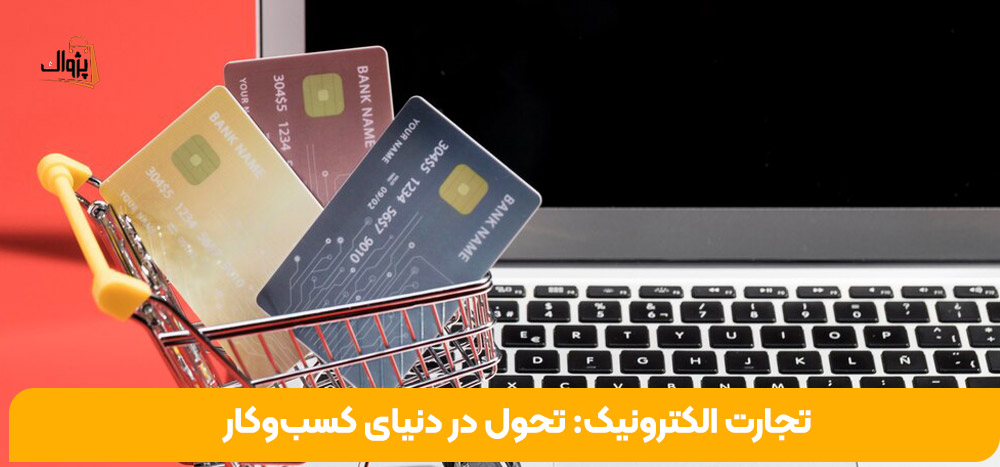 تجارت الکترونیک: تحول در دنیای کسب‌وکار