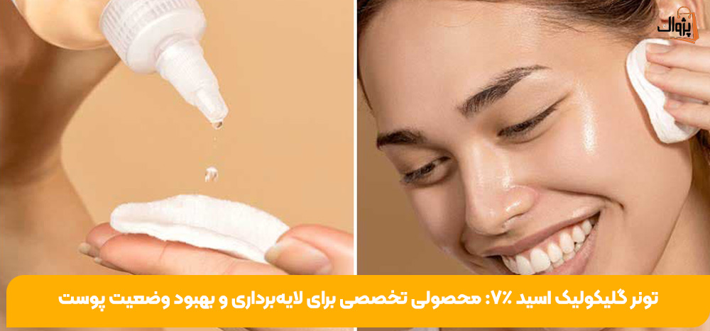 تونر گلیکولیک اسید ۷٪: محصولی تخصصی برای لایه‌برداری و بهبود وضعیت پوست