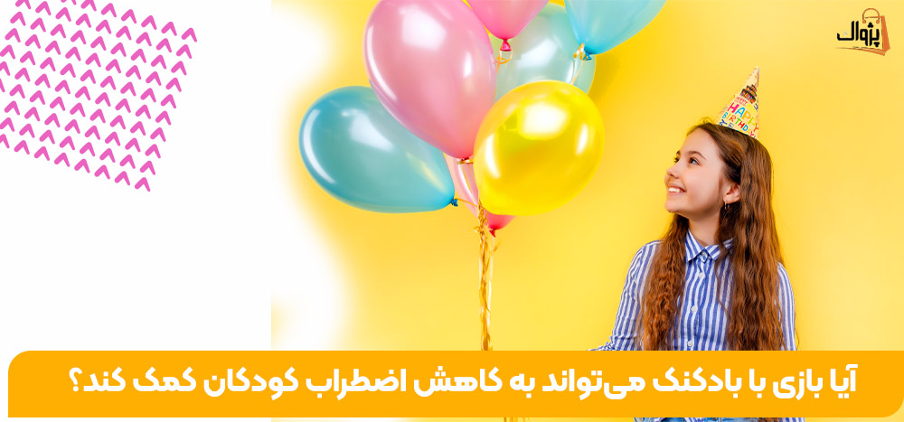 آیا بازی با بادکنک می‌تواند به کاهش اضطراب کودکان کمک کند؟
