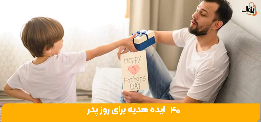 40 ایده هدیه برای روز پدر