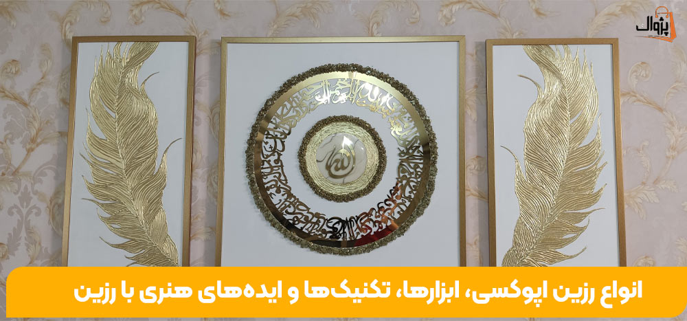 انواع رزین اپوکسی، ابزارها، تکنیک‌ها و ایده‌های هنری با رزین