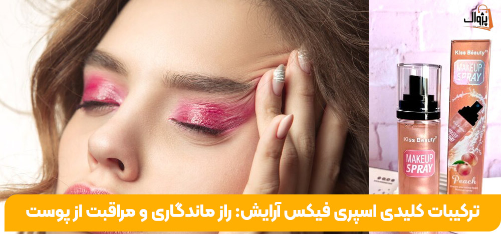 ترکیبات کلیدی اسپری فیکس آرایش: راز ماندگاری و مراقبت از پوست