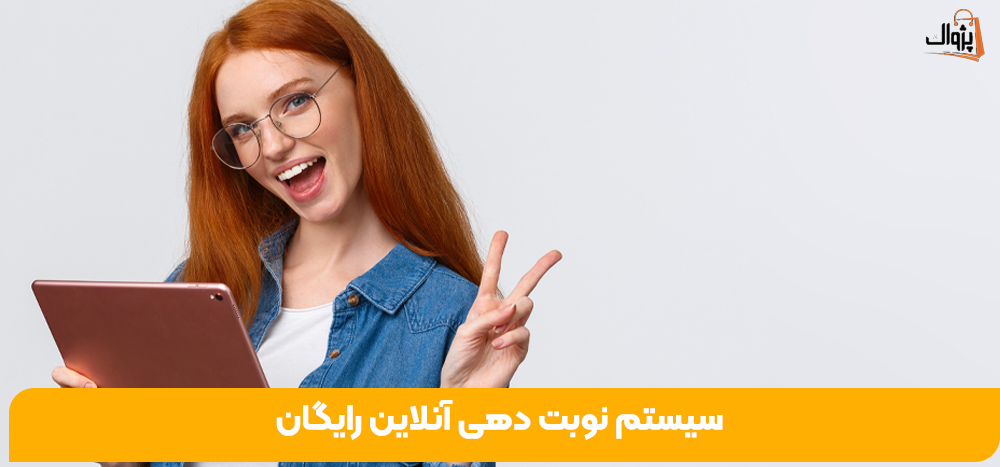 سیستم نوبت دهی آنلاین رایگان