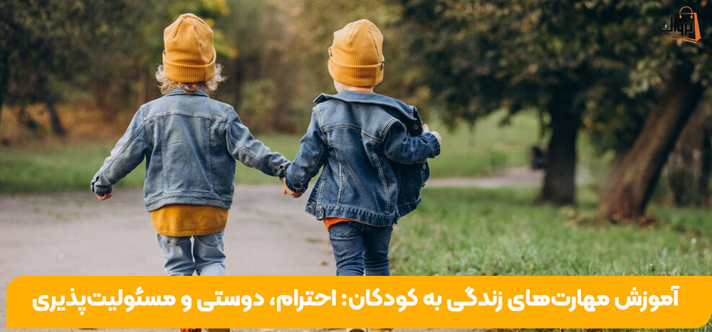 آموزش مهارت‌های زندگی به کودکان: احترام، دوستی و مسئولیت‌پذیری