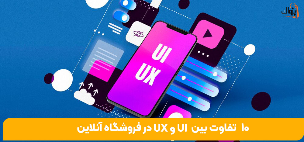 10 تفاوت بین UX و UI در فروشگاه آنلاین