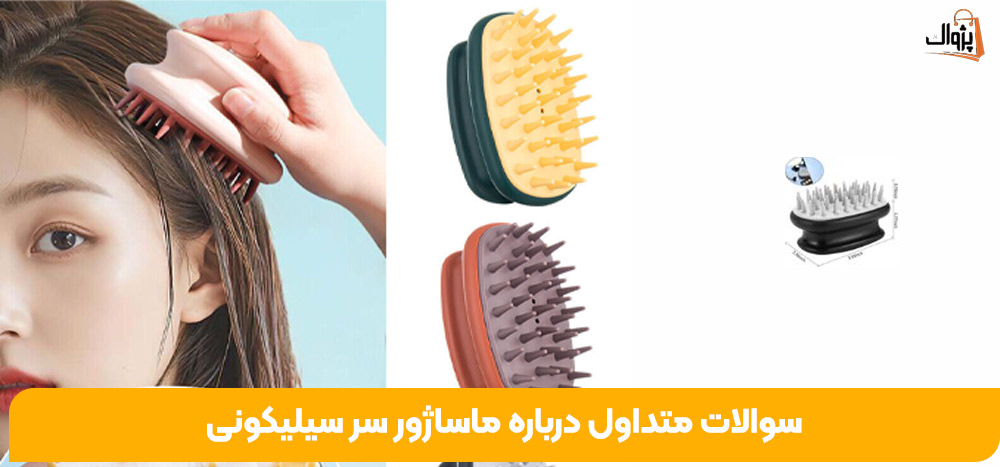 سوالات متداول درباره ماساژور سر سیلیکونی