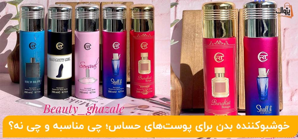 خوشبوکننده بدن برای پوست‌های حساس؛ چی مناسبه و چی نه؟