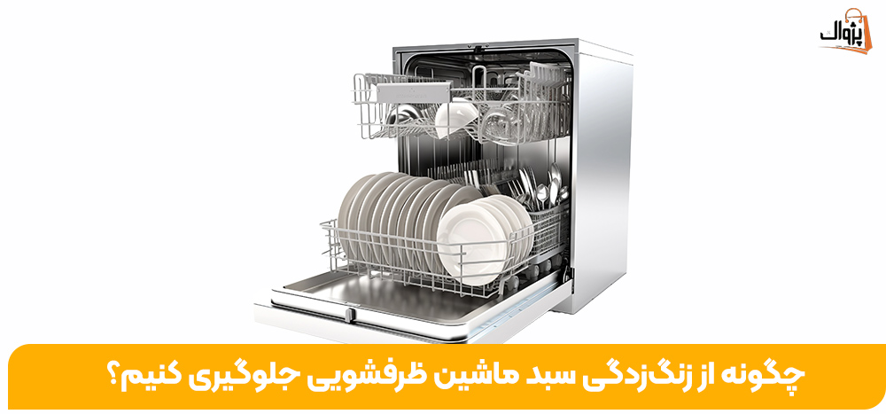 چگونه از زنگ‌زدگی سبد ماشین ظرفشویی جلوگیری کنیم؟ (راهنمای کامل و تخصصی)