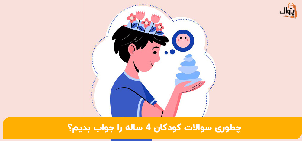 چطوری سوالات کودکان 4 ساله را جواب بدیم؟