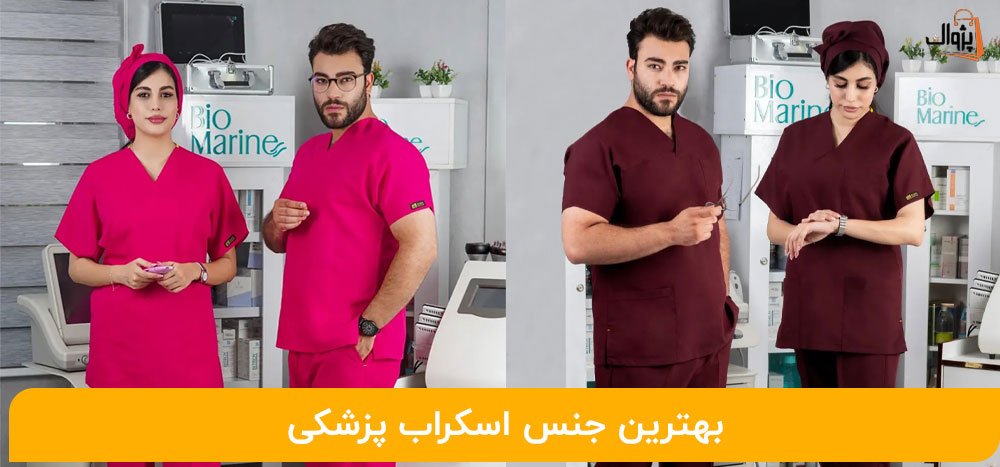 بهترین جنس اسکراب پزشکی