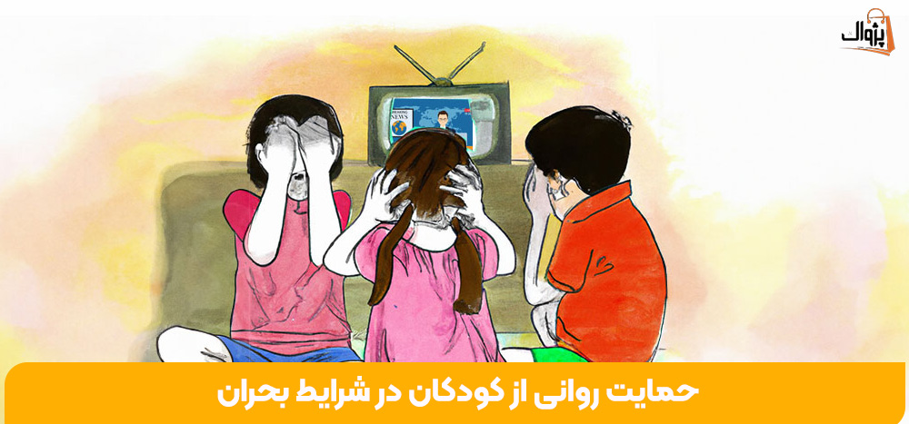 حمایت روانی از کودکان در شرایط بحران
