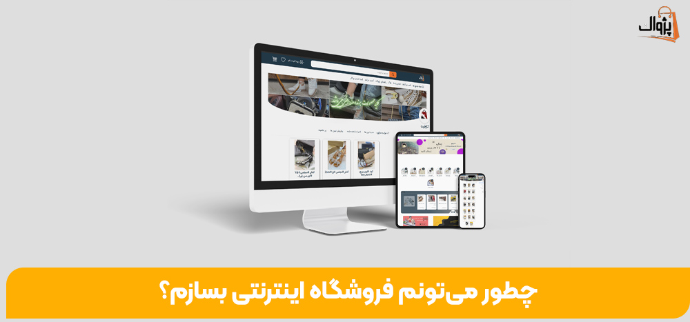 چطور می‌تونم فروشگاه اینترنتی بسازم؟