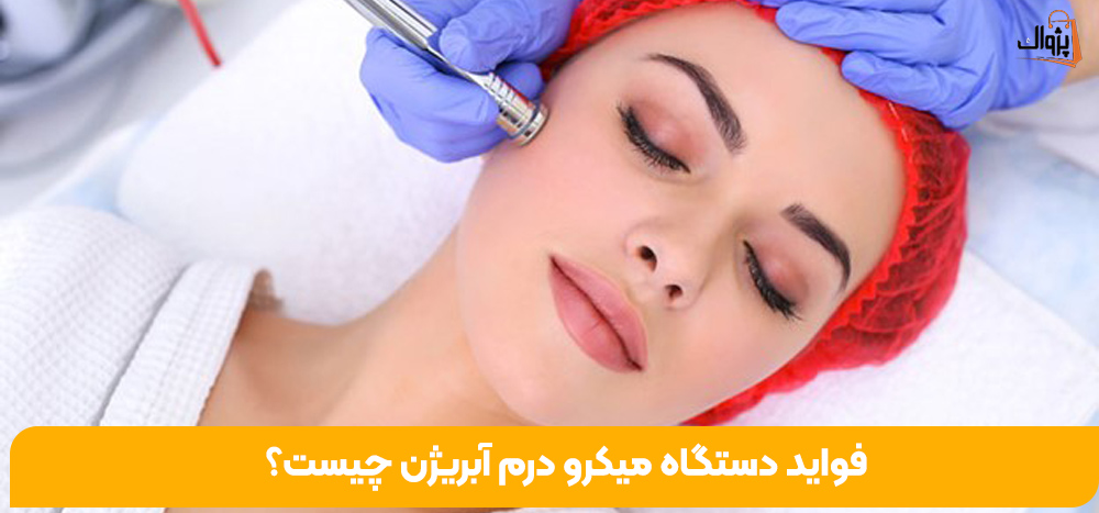 فواید دستگاه میکرو درم آبریژن چیست؟