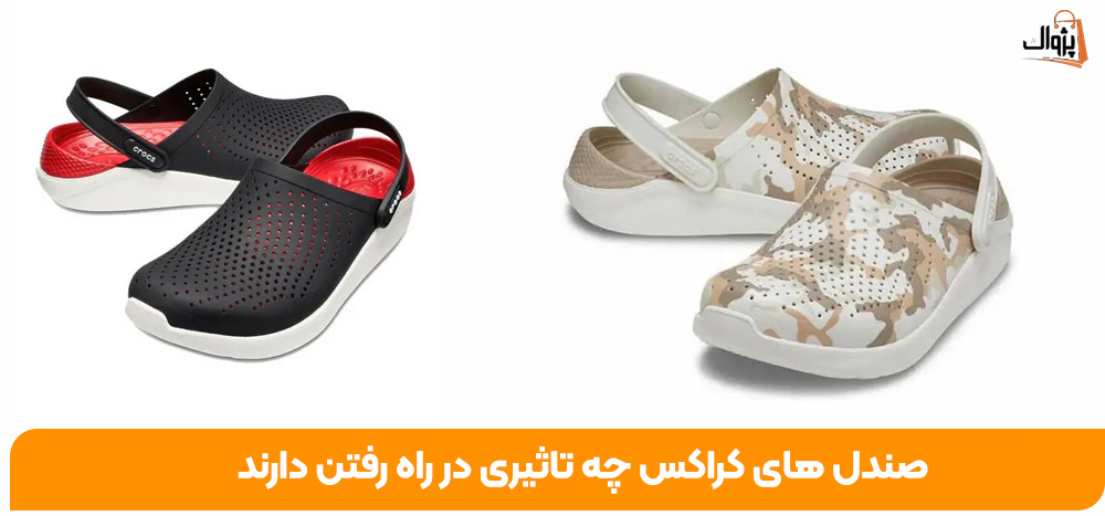 صندل های کراکس چه تاثیری در راه رفتن دارند