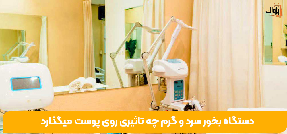 دستگاه بخور سرد و گرم چه تاثیری روی پوست میگذارد
