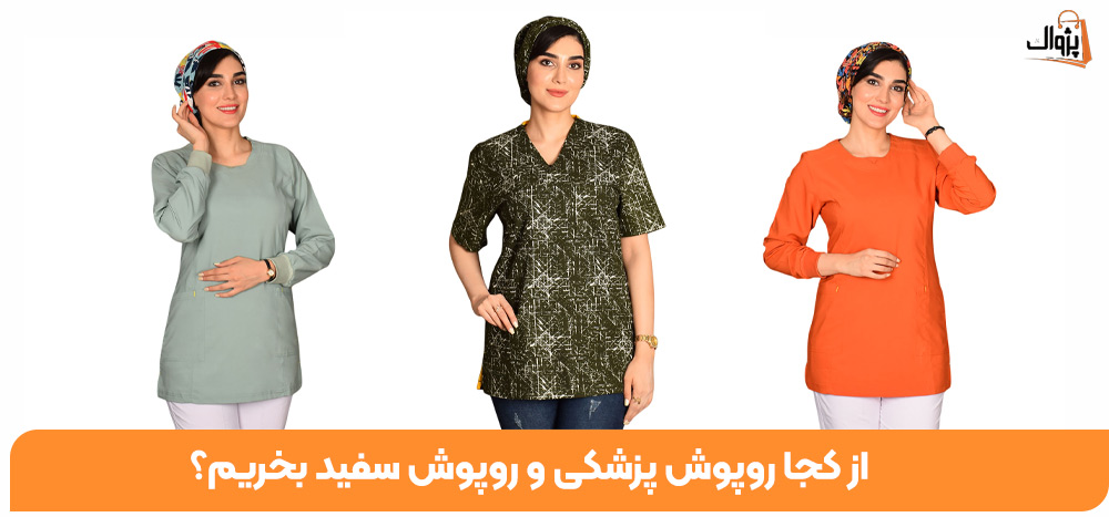 از کجا روپوش پزشکی و روپوش سفید بخریم؟