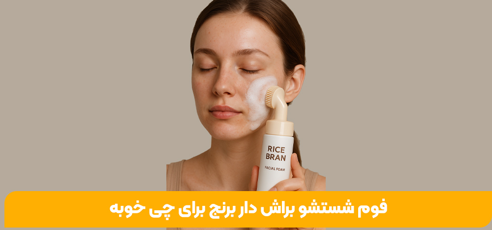 فوم شستشو براش دار برنج برای چی خوبه