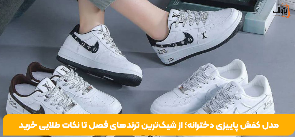 مدل کفش پاییزی دخترانه؛ از شیک‌ترین ترندهای فصل تا نکات طلایی خرید