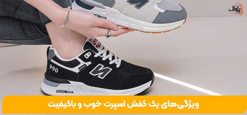 ویژگی‌های یک کفش اسپرت خوب و باکیفیت 